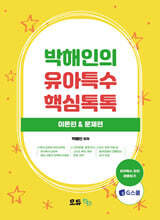 박해인의 유아특수 핵심톡톡