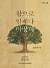 참으로 언제나 마땅히