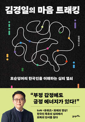 김경일의 마음 트래킹