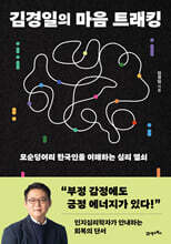 김경일의 마음 트래킹