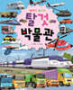 윙바디 윙고의 탈것 박물관