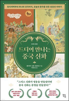 드디어 만나는 중국 신화