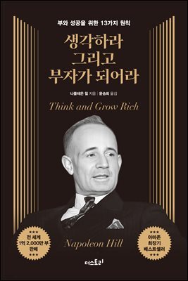 생각하라 그리고 부자가 되어라 (무삭제 완역본)