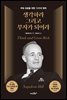 생각하라 그리고 부자가 되어라 (무삭제 완역본)