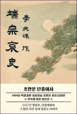 초판본 단종애사