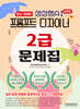 생성형AI 프롬프트 디자이너 2급 문제집 최신개정판