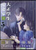 大正學生愛妻家 5  小冊子付き特裝版