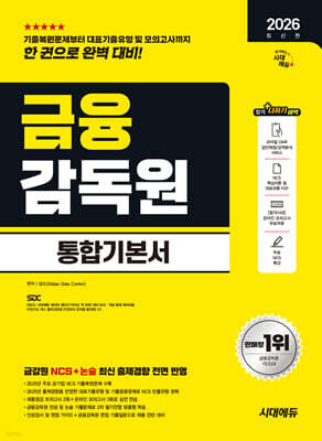 2026 시대에듀 금융감독원 통합기본서