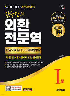 2026~2027 한승연의 외환전문역 1종 한권으로 끝내기 + 무료동영상