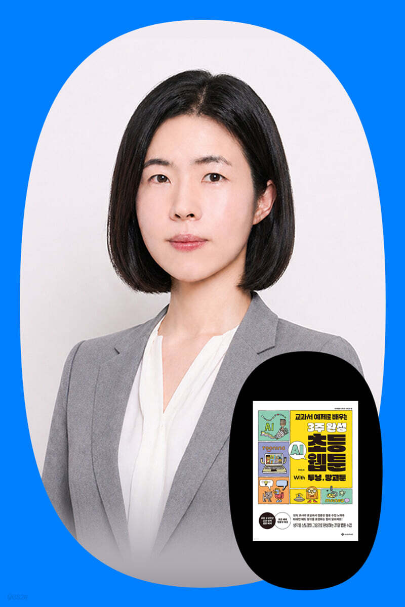 『3주 완성 초등 AI 웹툰』 한송이 선생님 줌 강연