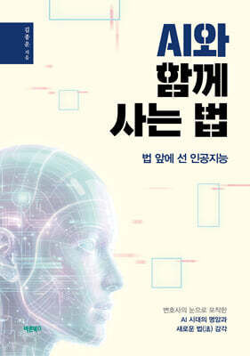 AI와 함께 사는 법