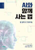 AI와 함께 사는 법