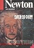 뉴턴 하이라이트 상대성 이론 (Newton)