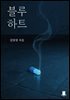 블루 하트