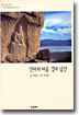 신라의 마음 경주 남산 (아래메모참고) 
