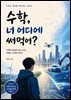 수학 너 어디에 써먹어?