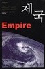 제국