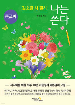 김소월 시 필사 나는 쓴다
