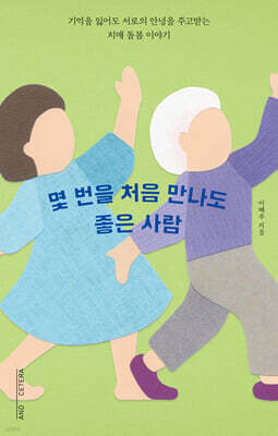 몇 번을 처음 만나도 좋은 사람
