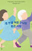 몇 번을 처음 만나도 좋은 사람