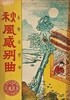 추풍감별곡(일명:채봉감별곡) -딱지본- 1952년판-세창서관-아래설명참조-