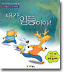 내가 일등이야!
