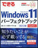 できるWindows 11パーフェクトブック困った！＆便利ワザ大全 改訂3版 Copilot対応