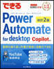できるPower Automate for desktop 改訂2版 Copilot対応
