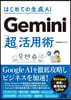 はじめての生成AI Gemini「超」活用術