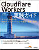 Cloudflare Workers 實踐ガイド