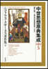 中世思想原典集成 第2期 (5)