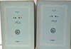 로고스문고  속 빙점 (상,하 2권세트) -삼포능자(三浦綾子)지음 -부림출판사-희귀본-아래설명참조-
