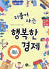 더불어 사는 행복한 경제