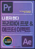 나 혼자 한다 프리미어프로 & 애프터이펙트 CC