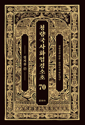 청량국사화엄경소초 70