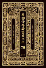 청량국사화엄경소초 70