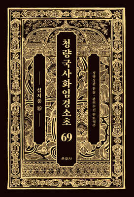 청량국사화엄경소초 69