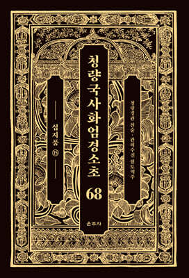 청량국사화엄경소초 68