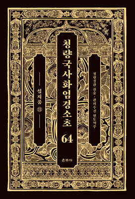 청량국사화엄경소초 64