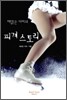 해맑은 아찌의 피겨 스토리