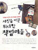 세상을 바꾼 위대한 책벌레들 1