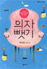 의자 뺏기