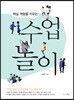 핵심 역량을 키우는 수업 놀이