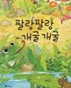 팔랑팔랑 개굴 개굴