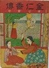 김인향전(金仁香傳) -딱지본-1964년, 32쪽(얇은책)-향민사-희귀본-아래책상태설명참조-