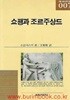 세광 교양 음악 문고 7 쇼팽과 조르주상드