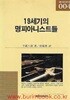 세광 교양 음악 문고 4 19세기의 명피아니스트들