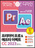맛있는 디자인 프리미어 프로&애프터 이펙트 CC 2023