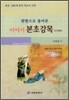 한방으로 풀어본 이야기 본초강목