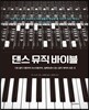 댄스 뮤직 바이블 (밑줄, 메모, 접힌 자국)